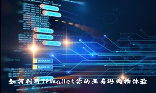 如何利用TPWallet你的亚马逊购物体验