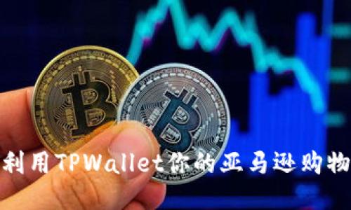 如何利用TPWallet你的亚马逊购物体验