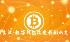 拥抱新生活：数字钱包改变我们的支付方式