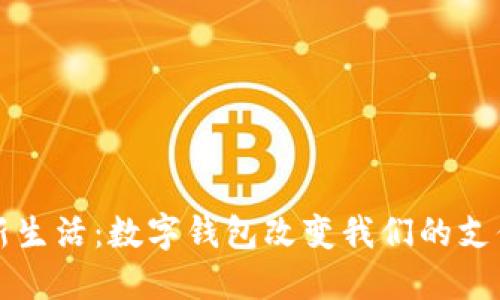 拥抱新生活：数字钱包改变我们的支付方式