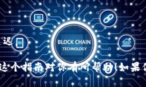 要将MX（假设是指MX交易所的资金）转移到TPWallet，你需要遵循几个步骤。下面是详细的指南，帮助你完成这一过程。

步骤一：注册与登录
首先，确保你已经在TPWallet上创建了一个账户。如果还没有，请访问TPWallet的网站，按照注册流程完成账户注册。注册完毕后，登录你的TPWallet账户。

步骤二：获取TPWallet的充值地址
登录TPWallet后，找到“资产”或“钱包”页面。在这里，你需要选择你要存入的加密货币。如果你要转移的是USDT，那么请选择USDT。点击“充值”按钮，你将看到TPWallet生成给你的充值地址和二维码。复制这个地址，以便在下一步使用。

步骤三：登录MX交易所账户
接下来，打开MX交易所的网页或应用，输入你的账户，并登录。如果你不记得密码，可以参考交易所的找回密码流程。

步骤四：选择提现功能
在MX交易所中，通常在“资产”或“我的账户”页面中会有一个“提现”选项。点击“提现”按钮，进入提现页面。

步骤五：输入提现信息
在提现页面中，你需要输入TPWallet提供给你的充值地址。在这里，请仔细确认你输入的地址是否正确，因为任何错误都可能导致资金损失。接下来，选择提现金额，确保此金额小于你在MX中的可提余额。

步骤六：确认并提交提现申请
确认所有信息无误后，按照MX交易所的流程完成身份验证（如果需要），然后提交提现申请。一般来说，MX会发送一封邮件或短信以确认你的提现申请，按照提示完成确认操作。

步骤七：查看提现状态
提现申请提交后，你可以在MX交易所的“提现记录”中查看该申请的状态。确认状态为“处理中”或“成功”。

步骤八：查看TPWallet账户余额
一旦MX处理完你的提现申请，你的资金将会转入到TPWallet中。根据网络的繁忙程度，这个过程可能需要几分钟到几个小时。在TPWallet的资产页面中查看余额，确保交易成功。

注意事项
1. **网络费用**：在提现时，MX交易所可能会收取一定的网络费用，请务必留意。
2. **核实地址**：加密货币交易一旦转账，便不可逆转，所以务必确保你的钱包地址正确无误。
3. **时间延迟**：不同的加密货币在转账确认时间上有差异，例如部分时段可能会因网络拥堵造成延迟。

通过以上步骤，你就可以将MX中的资金成功转移到TPWallet中，享受更加便捷的资产管理服务。希望这个指南对你有所帮助！如果你有其他问题，随时可以询问。