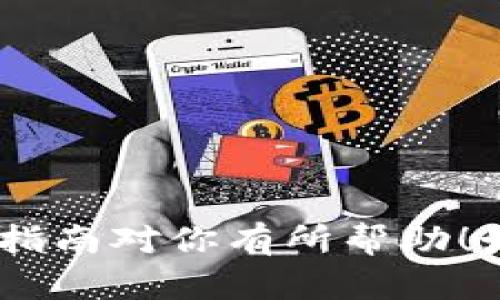要将MX（假设是指MX交易所的资金）转移到TPWallet，你需要遵循几个步骤。下面是详细的指南，帮助你完成这一过程。

步骤一：注册与登录
首先，确保你已经在TPWallet上创建了一个账户。如果还没有，请访问TPWallet的网站，按照注册流程完成账户注册。注册完毕后，登录你的TPWallet账户。

步骤二：获取TPWallet的充值地址
登录TPWallet后，找到“资产”或“钱包”页面。在这里，你需要选择你要存入的加密货币。如果你要转移的是USDT，那么请选择USDT。点击“充值”按钮，你将看到TPWallet生成给你的充值地址和二维码。复制这个地址，以便在下一步使用。

步骤三：登录MX交易所账户
接下来，打开MX交易所的网页或应用，输入你的账户，并登录。如果你不记得密码，可以参考交易所的找回密码流程。

步骤四：选择提现功能
在MX交易所中，通常在“资产”或“我的账户”页面中会有一个“提现”选项。点击“提现”按钮，进入提现页面。

步骤五：输入提现信息
在提现页面中，你需要输入TPWallet提供给你的充值地址。在这里，请仔细确认你输入的地址是否正确，因为任何错误都可能导致资金损失。接下来，选择提现金额，确保此金额小于你在MX中的可提余额。

步骤六：确认并提交提现申请
确认所有信息无误后，按照MX交易所的流程完成身份验证（如果需要），然后提交提现申请。一般来说，MX会发送一封邮件或短信以确认你的提现申请，按照提示完成确认操作。

步骤七：查看提现状态
提现申请提交后，你可以在MX交易所的“提现记录”中查看该申请的状态。确认状态为“处理中”或“成功”。

步骤八：查看TPWallet账户余额
一旦MX处理完你的提现申请，你的资金将会转入到TPWallet中。根据网络的繁忙程度，这个过程可能需要几分钟到几个小时。在TPWallet的资产页面中查看余额，确保交易成功。

注意事项
1. **网络费用**：在提现时，MX交易所可能会收取一定的网络费用，请务必留意。
2. **核实地址**：加密货币交易一旦转账，便不可逆转，所以务必确保你的钱包地址正确无误。
3. **时间延迟**：不同的加密货币在转账确认时间上有差异，例如部分时段可能会因网络拥堵造成延迟。

通过以上步骤，你就可以将MX中的资金成功转移到TPWallet中，享受更加便捷的资产管理服务。希望这个指南对你有所帮助！如果你有其他问题，随时可以询问。