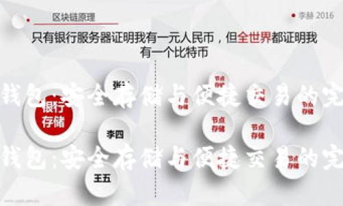 数字币钱包：安全存储与便捷交易的完美结合

数字币钱包：安全存储与便捷交易的完美结合