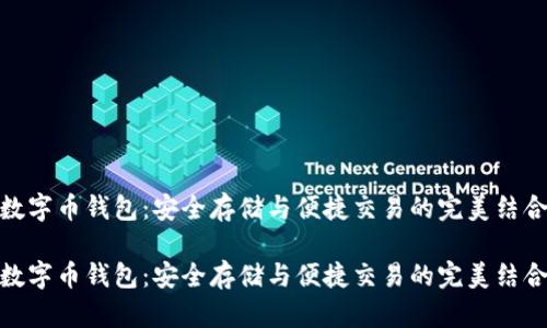 数字币钱包：安全存储与便捷交易的完美结合

数字币钱包：安全存储与便捷交易的完美结合