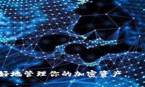 建造多个钱包地址的方法主要取决于你使用的钱包类型，以及你想要创建哪些类型的地址。以下是一些常见的方法和步骤，可以帮助你快速创建多个钱包地址：

### 1. 使用钱包软件
许多钱包软件（如MetaMask、Exodus、Trust Wallet等）允许用户很方便地创建多个地址或账户。以下是一般步骤：

步骤一：下载和安装钱包软件
首先，选择一个支持多地址的加密货币钱包，下载并安装在你的设备上。确保从官方渠道获取钱包，以防止安全隐患。

步骤二：创建主账户
打开钱包应用，按照指示创建一个主账户。在此过程中，你将被要求设置一个强密码，并妥善保存助记词或私钥。它们对你未来的资产安全至关重要。

步骤三：添加新地址
在钱包的主界面，通常会有一个“添加账户”或“新建地址”的选项。点击该选项后，系统会自动为你生成新的钱包地址。重复此步骤，直到你创建所需的地址数量。

### 2. 使用硬件钱包
如果你倾向于更高的安全性，硬件钱包（如Ledger、Trezor）也允许创建多个地址。

步骤一：连接硬件钱包
将硬件钱包连接到计算机，打开相关软件应用。

步骤二：进入账户管理
在软件界面中，你可以找到账户管理选项。选择添加新账户或新的钱包地址，按照提示操作。

步骤三：利用钱包的功能
许多硬件钱包都支持为不同种类的加密货币生成多个地址，允许你为不同目的或项目创建独立地址，增强资金的管理与安全。

### 3. 使用命令行工具
如果你对技术更为熟悉，许多加密货币都有对应的命令行工具（CLI）可供使用。

步骤一：安装CLI工具
根据你的操作系统，下载并安装相应的命令行工具。

步骤二：生成地址
使用命令行输入相应的命令来生成新的钱包地址。具体命令视乎你使用的加密货币而定。

步骤三：批量生成
如果你需要快速创建多个地址，可以编写脚本，利用循环语句来批量创建地址，节省时间和精力。

### 4. 利用在线服务
一些服务平台也提供生成多个钱包地址的功能（如币安、火币等）。

步骤一：注册账户
在选择的服务平台注册账户，并完成必要的身份验证步骤。

步骤二：访问钱包选项
在个人账户中找到钱包管理选项，通常会有“创建新地址”的按钮。

步骤三：重复创建
继续点击“创建新地址”，根据需求创建足够的地址，用于不同的交易或项目。

### 5. 维护与管理
创建多钱包地址后，管理这些地址也是至关重要的。

步骤一：记录所有地址
建议使用安全的方式将所有地址进行记录，确保将私钥和助记词保管在安全的地方。

步骤二：定期检查
定期对每一个钱包进行安全性检查，确保没有发生未授权的访问或操作。

### 6. 安全提示
创建多个钱包地址时，务必要保持安全意识：

步骤一：避免共享
绝对不要向他人分享你的私钥或助记词，这关系到你的资金安全。

步骤二：使用强密码
为每个钱包设置一个强密码，确保其复杂度，并定期更改。

步骤三：双重认证
如果可能，开启双重认证功能，增加额外的安全防护层。

通过以上几种方式，可以快速且安全地创建多个钱包地址，从而更好地管理你的加密资产。