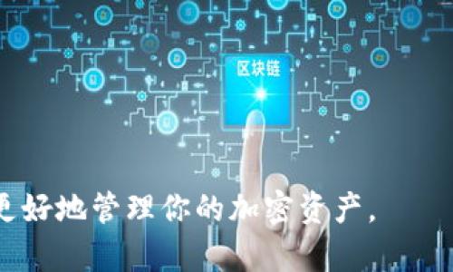 建造多个钱包地址的方法主要取决于你使用的钱包类型，以及你想要创建哪些类型的地址。以下是一些常见的方法和步骤，可以帮助你快速创建多个钱包地址：

### 1. 使用钱包软件
许多钱包软件（如MetaMask、Exodus、Trust Wallet等）允许用户很方便地创建多个地址或账户。以下是一般步骤：

步骤一：下载和安装钱包软件
首先，选择一个支持多地址的加密货币钱包，下载并安装在你的设备上。确保从官方渠道获取钱包，以防止安全隐患。

步骤二：创建主账户
打开钱包应用，按照指示创建一个主账户。在此过程中，你将被要求设置一个强密码，并妥善保存助记词或私钥。它们对你未来的资产安全至关重要。

步骤三：添加新地址
在钱包的主界面，通常会有一个“添加账户”或“新建地址”的选项。点击该选项后，系统会自动为你生成新的钱包地址。重复此步骤，直到你创建所需的地址数量。

### 2. 使用硬件钱包
如果你倾向于更高的安全性，硬件钱包（如Ledger、Trezor）也允许创建多个地址。

步骤一：连接硬件钱包
将硬件钱包连接到计算机，打开相关软件应用。

步骤二：进入账户管理
在软件界面中，你可以找到账户管理选项。选择添加新账户或新的钱包地址，按照提示操作。

步骤三：利用钱包的功能
许多硬件钱包都支持为不同种类的加密货币生成多个地址，允许你为不同目的或项目创建独立地址，增强资金的管理与安全。

### 3. 使用命令行工具
如果你对技术更为熟悉，许多加密货币都有对应的命令行工具（CLI）可供使用。

步骤一：安装CLI工具
根据你的操作系统，下载并安装相应的命令行工具。

步骤二：生成地址
使用命令行输入相应的命令来生成新的钱包地址。具体命令视乎你使用的加密货币而定。

步骤三：批量生成
如果你需要快速创建多个地址，可以编写脚本，利用循环语句来批量创建地址，节省时间和精力。

### 4. 利用在线服务
一些服务平台也提供生成多个钱包地址的功能（如币安、火币等）。

步骤一：注册账户
在选择的服务平台注册账户，并完成必要的身份验证步骤。

步骤二：访问钱包选项
在个人账户中找到钱包管理选项，通常会有“创建新地址”的按钮。

步骤三：重复创建
继续点击“创建新地址”，根据需求创建足够的地址，用于不同的交易或项目。

### 5. 维护与管理
创建多钱包地址后，管理这些地址也是至关重要的。

步骤一：记录所有地址
建议使用安全的方式将所有地址进行记录，确保将私钥和助记词保管在安全的地方。

步骤二：定期检查
定期对每一个钱包进行安全性检查，确保没有发生未授权的访问或操作。

### 6. 安全提示
创建多个钱包地址时，务必要保持安全意识：

步骤一：避免共享
绝对不要向他人分享你的私钥或助记词，这关系到你的资金安全。

步骤二：使用强密码
为每个钱包设置一个强密码，确保其复杂度，并定期更改。

步骤三：双重认证
如果可能，开启双重认证功能，增加额外的安全防护层。

通过以上几种方式，可以快速且安全地创建多个钱包地址，从而更好地管理你的加密资产。
