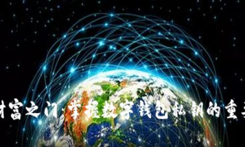 开启你的数字财富之门：掌握数字钱包私钥的重要性与安全策略