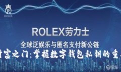 开启你的数字财富之门：掌握数字钱包私钥的重