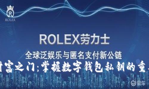 开启你的数字财富之门：掌握数字钱包私钥的重要性与安全策略