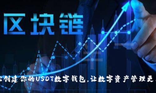 轻松创建你的USDT数字钱包，让数字资产管理更简单