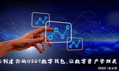轻松创建你的USDT数字钱包，让数字资产管理更简单