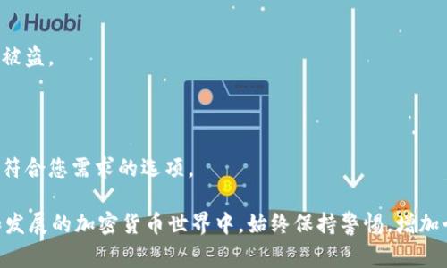 在TPWallet中，用户的交易记录是公开透明的，通常不能直接隐藏或删除。这是因为区块链技术本身的特性，所有交易信息都被永久记录在链上。然而，可以通过一些方法来保护个人隐私，降低他人对您交易历史的关注。以下是一些方法和建议来帮助您更好地管理隐私：

### 1. 使用不同的钱包地址
分散资产，隐私更好
为了保护您的隐私，建议在进行不同交易时使用不同的钱包地址。例如，您可以为每一次交易创建一个新的地址，而不是不断使用同一个地址。这样，第三方很难将这些地址关联到您本人，从而增加了隐私保护。

### 2. 加密货币混合服务
利用混合服务，增强匿名性
有些服务（如混合器或混币服务）可以帮助您将您的加密货币与其他用户的币混合，以增加交易的匿名性。这些服务通过复杂的算法和多重地址交易，帮助隐藏资金来源和去向。当然，使用这类服务时需要谨慎，确保选择信誉良好的平台。

### 3. 关注交易隐私币
转向专注隐私的数字货币
考虑使用隐私币（如Monero或Zcash），这些币种在设计上就强调用户隐私，交易记录不会被公开。虽然这些币种的使用范畴可能有所限制，但在需要隐私的情况下，隐私币可以提供更好的解决方案。

### 4. 保护个人信息
保护您的个人资料，避免泄露
在使用TPWallet或其他任何钱包时，确保不要将个人信息（如您的身份证件或地址）与您的钱包绑定。使用时尽量保持匿名，这样即使有人查找您的钱包地址，也不会找到您的真实身份。

### 5. 定期检查安全性
保持安全性，防止信息泄露
定期检查您的钱包安全设置，包括双重认证和强密码等措施，确保不会轻易受到攻击，导致个人信息和交易记录被盗。

### 6. 理解区块链的透明性
了解背后的技术，做出明智选择
理解区块链的透明性特征，并意识到您的交易可能会被他人查看。对比不同平台和服务的隐私保护程度，选择最符合您需求的选项。

通过这些方法，虽然不能完全隐藏TPWallet的交易记录，但可以采取措施来保护和增强您的隐私。在充满变化和发展的加密货币世界中，始终保持警惕，增加个人隐私保护的意识，是每位用户的责任。