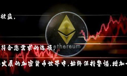在TPWallet中，用户的交易记录是公开透明的，通常不能直接隐藏或删除。这是因为区块链技术本身的特性，所有交易信息都被永久记录在链上。然而，可以通过一些方法来保护个人隐私，降低他人对您交易历史的关注。以下是一些方法和建议来帮助您更好地管理隐私：

### 1. 使用不同的钱包地址
分散资产，隐私更好
为了保护您的隐私，建议在进行不同交易时使用不同的钱包地址。例如，您可以为每一次交易创建一个新的地址，而不是不断使用同一个地址。这样，第三方很难将这些地址关联到您本人，从而增加了隐私保护。

### 2. 加密货币混合服务
利用混合服务，增强匿名性
有些服务（如混合器或混币服务）可以帮助您将您的加密货币与其他用户的币混合，以增加交易的匿名性。这些服务通过复杂的算法和多重地址交易，帮助隐藏资金来源和去向。当然，使用这类服务时需要谨慎，确保选择信誉良好的平台。

### 3. 关注交易隐私币
转向专注隐私的数字货币
考虑使用隐私币（如Monero或Zcash），这些币种在设计上就强调用户隐私，交易记录不会被公开。虽然这些币种的使用范畴可能有所限制，但在需要隐私的情况下，隐私币可以提供更好的解决方案。

### 4. 保护个人信息
保护您的个人资料，避免泄露
在使用TPWallet或其他任何钱包时，确保不要将个人信息（如您的身份证件或地址）与您的钱包绑定。使用时尽量保持匿名，这样即使有人查找您的钱包地址，也不会找到您的真实身份。

### 5. 定期检查安全性
保持安全性，防止信息泄露
定期检查您的钱包安全设置，包括双重认证和强密码等措施，确保不会轻易受到攻击，导致个人信息和交易记录被盗。

### 6. 理解区块链的透明性
了解背后的技术，做出明智选择
理解区块链的透明性特征，并意识到您的交易可能会被他人查看。对比不同平台和服务的隐私保护程度，选择最符合您需求的选项。

通过这些方法，虽然不能完全隐藏TPWallet的交易记录，但可以采取措施来保护和增强您的隐私。在充满变化和发展的加密货币世界中，始终保持警惕，增加个人隐私保护的意识，是每位用户的责任。