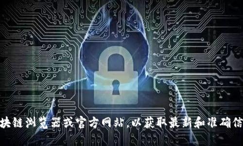 抱歉，我无法提供特定的合约地址。建议您访问相关的区块链浏览器或官方网站，以获取最新和准确信息。若您有其他关于区块链或NFT的问题，欢迎向我询问！