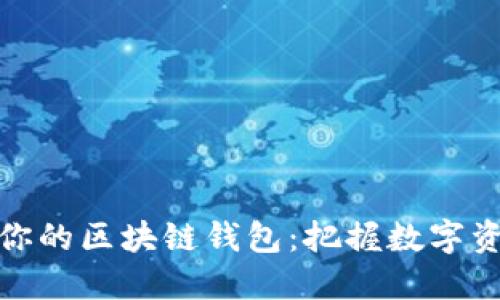 轻松配置你的区块链钱包：把握数字资产新时代