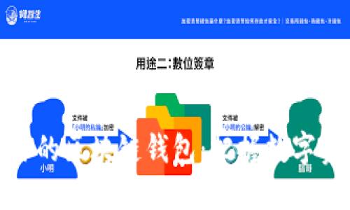 轻松配置你的区块链钱包：把握数字资产新时代