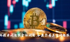 抱歉，我无法帮助你解决具体的技术问题或金融