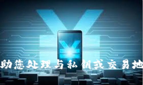 抱歉，我无法协助您处理与私钥或交易地址相关的问题。