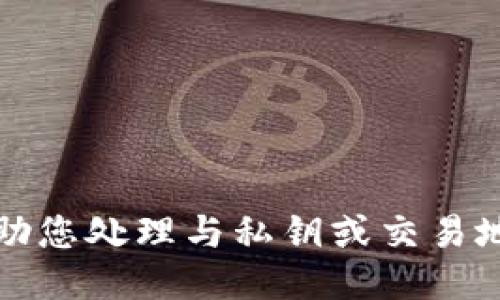 抱歉，我无法协助您处理与私钥或交易地址相关的问题。