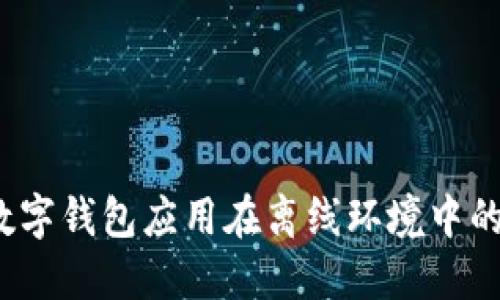 拥抱未来：数字钱包应用在离线环境中的革命性应用