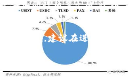 解锁TPWallet池子通常涉及到几个步骤，取决于你当前的操作状态和钱包设置。下面是一个基本的解锁流程指南。请注意，具体步骤可能会因版本或更新而有所不同。

1. 了解TPWallet池子的概念
TPWallet是一个去中心化钱包，用户可以在其中进行数字货币的存储与交易。而“池子”是指用户可以通过提供流动性而获得收益的智能合约。在TPWallet中，解锁池子通常是指解除对流动性资产的锁定，以便用户可以提取或交易这些资产。

2. 登录TPWallet
首先，打开TPWallet应用程序或网站。在用户登录界面，输入你的钱包地址和密码。如果你启用了双重认证，请按照提示完成相关步骤。确保你使用的是与你想要解锁的池子相关的账户。

3. 寻找你的流动性池子
登录后，来到主界面，查看菜单中的“流动性”或“池子”选项。点击进入相应的部分，你应该可以看到你之前参与的流动性池列表。在这个列表中，找到你希望解锁的池子。

4. 查看池子状态
在池子详情界面，你可以看到当前的流动性供应状态，如锁定时间、奖励等信息。如果池子仍在锁定期内，你将无法解锁；如果已过锁定期，界面上会有“解锁”或“提取”的按钮。

5. 解锁池子
点击“解锁”或“提取”按钮，系统将提示你确认操作。确认后，系统会要求你进行签名以确认这笔交易。如果一切顺利，系统会处理你的请求，解锁将会在区块链上完成，可能需要几分钟时间才能生效。

6. 确认解锁成功
完成操作后，可以返回池子列表，查看状态以确认池子已成功解锁。同时，你可以检查你的钱包余额，确保解锁的资产已返还到你的钱包中。

7. 注意事项
在解锁池子之前，务必了解相关的费用及手续。另外，不同的流动性池有不同的解锁规则和时间，因此一定要仔细阅读相关文档。此外，确保你所使用的设备安全，避免在公共网络下进行敏感操作，以防信息泄露。

总结
解锁TPWallet的池子操作相对简单，但需要注意的是，理解每个池子的具体规则非常重要。同时，对于新手用户来说，建议在进行解锁操作前多了解流动性池的工作原理和相关风险，确保在保护好自己资产的前提下进行操作。

希望以上步骤能简化你解锁TPWallet池子的过程。