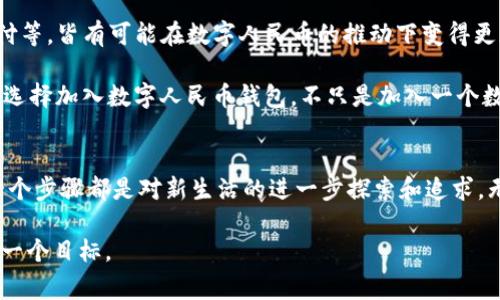   数字人民币钱包：您加入数字货币新时代的第一步 / 
 guanjianci 数字人民币, 钱包用户, 数字货币 /guanjianci 

引言：踏入数字化新时代的旅程
在晨曦的光辉中，城市依旧沉浸在忙碌的生活节奏里，而每一个个体，都在为了未来而不停奔跑。今天，我们站在一个全新的历史起点上，数字人民币的推出，仿佛是一道璀璨的曙光，照亮了我们脚下的道路。它不仅仅是人民币的一种数字化形式，更是一种全新的生活探索方式。随着钱包用户数的不断攀升，数字人民币将如何改变我们的日常生活，让我们一同揭开这一神秘的面纱。

数字人民币的诞生：历史的转折点
回溯至2014年，中国人民银行开始对数字货币进行研发。当时，这项创新的想法就如同春花般悄然绽放。经过多年的细致探索与技术创新，2020年，数字人民币终于如约而至。它不仅是国家对数字经济的响应，更是全球金融科技发展的重要一环。

数字人民币出台的初衷，源于对传统纸币流通效率的思考。在这个瞬息万变的社会中，纸币的纸张逐渐无法满足高速交易和信息共享的需求，而数字人民币正是一种对现实的应对之策。试想一下，当您走进小巷中的咖啡馆，凭借手机轻松支付，这种流畅的体验，正是数字化给生活带来的便捷。

钱包用户数的红利：数字化带来的安全感
在过去的几年里，数字人民币钱包的用户规模不断扩大，快速接近千万。这不仅仅是一个数字统计，更是我们每个人生活方式的一次彻底改变。对于普通市民而言，这个数字意味着在进行日常交易时，能够享有更高的安全性和便利性。无论是在公交车上，在超市结账，还是在高端餐厅用餐，只需轻轻一点，支付完成，免去现金和找零的麻烦。

而对于商家来说，数字人民币钱包同样带来了不可小觑的优势。一方面，交易过程更加简便、快捷，减少了人工错误和现金管理成本；另一方面，数字记录的严谨性，也减轻了对现金流的担忧。想象一下，在喧嚣的市场，您只需一部手机，便能随时查看和管理自己的财务。

数字人民币钱包的独特魅力：超越传统的体验
数字人民币钱包的吸引力不仅在于它的便利性，更在于其所带来的全新体验。打开钱包，您会发现其界面设计简洁而美观，如同湖面上荡漾的涟漪，令人感到舒适。钱包中积累的每一笔消费记录，都是您生活的点滴缩影。当您在月末查看消费明细时，那些购物的欢愉和旅行的欢笑，仿佛也一并回到了心头。

更重要的是，数字人民币钱包让用户能够深深参与到国家的金融生态中。您不仅是钱包的使用者，更是一份庞大统计数字的组成部分。这种归属感与参与感，让钱包不仅是一个简单的支付工具，更是连接每一个个体与国家经济的桥梁。

参与数字人民币钱包的决策：人人都有发声权
随着数字人民币钱包的使用范围不断扩大，各类用户的反馈不断被纳入开发考量。这意味着，每一位使用者都在为未来提供着自己的声音，让数字人民币不断完善。无论是功能的提升还是用户体验的改善，大家的意见都是珍贵的参考。

有人可能会问：“我为什么要使用数字人民币钱包？”统计数据显示，用户在体验过后，普遍会感受到便捷、安心和高效。正如美味的蛋糕，初次品尝或许没什么感觉，但享受其余味后，便再难忘怀。

展望未来：数字人民币的无限可能
我们处在一个快速变化的时代，一切都在彼时彼刻中被重新定义。未来，数字人民币可能不仅仅局限于个人消费，有望逐步覆盖更多的社交场景。比如，电子礼品、在线捐款、社区活动支付等，皆有可能在数字人民币的推动下变得更加便利和高效。

有朝一日，您或许会在旅行的风景中，通过数字人民币钱包，轻松购得心仪的物品，无需繁琐的汇率转换和手续费；或者在远方的城市中，通过简约的扫一扫，与家人朋友分享快乐。所以，选择加入数字人民币钱包，不只是加入一个数字平台，而是加入一个全方位的新生活方式。

结语：把握新时代的机遇
或许您在听到“数字人民币”时会感到一丝陌生，但请相信，这正是一个机遇的开端。每一位数字人民币钱包的用户，都是改革探索的重要参与者。未来，数字人民币的旅途还在继续，每一个步骤都是对新生活的进一步探索和追求。无论您是想体验便捷生活的普通市民，还是想追赶新时代步伐的年轻一代，数字人民币钱包都将是您的最佳选择。让我们共同期待这场数字货币的盛宴，携手进入一个更加美好的未来！

在您决策的每一步，数字人民币钱包都是您的得力助手，让我们共同开启这一美丽的旅程。无论是闯荡职场还是享受生活，数字人民币都将在您的每一次消费中，悄然伴随，支持您的每一个目标。