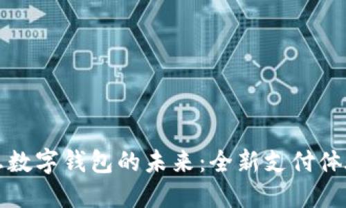 探索汉得信息数字钱包的未来：全新支付体验与无限可能