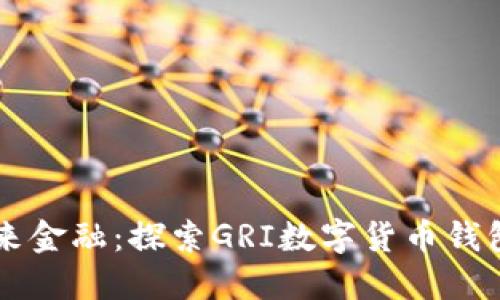 掌握未来金融：探索GRI数字货币钱包的潜力