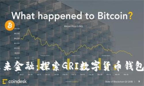 掌握未来金融：探索GRI数字货币钱包的潜力
