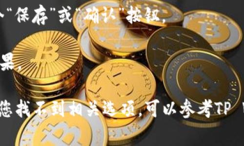 要更改TP Wallet（TP钱包）的名称，您通常可以按照以下步骤进行：

1. **打开TP Wallet**: 首先，在您的设备上打开TP Wallet应用程序。

2. **进入设置**: 在主界面上，找到并点击“设置”图标。这通常是一个齿轮或类似图标。

3. **找到账户管理或个人信息**: 在设置菜单中，查找与账户或个人信息相关的选项。

4. **更改名称**: 找到您希望更改的名称字段，输入您希望使用的新名称。

5. **保存更改**: 完成更改后，请确保保存您的设置。通常会有一个“保存”或“确认”按钮。

6. **重启应用**: 有时，您需要重启应用程序才能看到更改后的结果。

请注意，具体步骤可能会因TP Wallet的版本不同而有所差异。如果您找不到相关选项，可以参考TP Wallet的用户手册或官方网站寻求帮助，或者联系他们的客服支持。