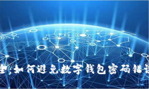 解锁安全：如何避免数字钱包密码错误的烦恼