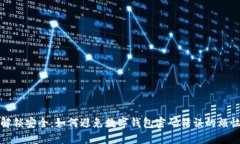 解锁安全：如何避免数字钱包密码错误的烦恼