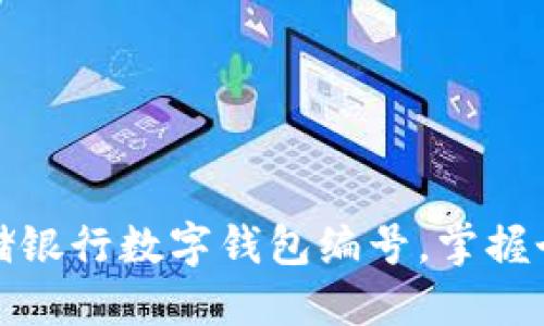 轻松查找邮储银行数字钱包编号，掌握个人财务管理