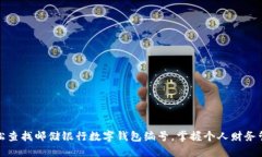 轻松查找邮储银行数字钱包编号，掌握个人财务