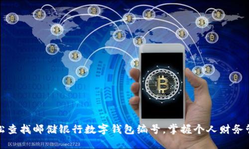 轻松查找邮储银行数字钱包编号，掌握个人财务管理