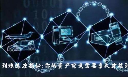 数字货币到账速度揭秘：你的资产究竟需要多久才能到达钱包？