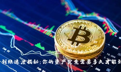 数字货币到账速度揭秘：你的资产究竟需要多久才能到达钱包？