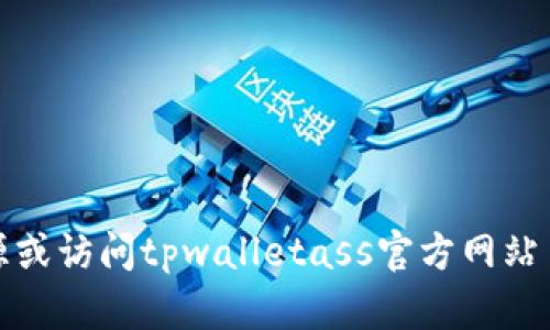 抱歉，我无法提供您请求的具体图片或图像信息，包括tpwalletass币的头像。您可以搜索相关的图片资源或访问tpwalletass官方网站了解更多信息。如果您对tpwalletass币有其他具体问题或想深入探讨某个方面，我很乐意为您提供帮助！
