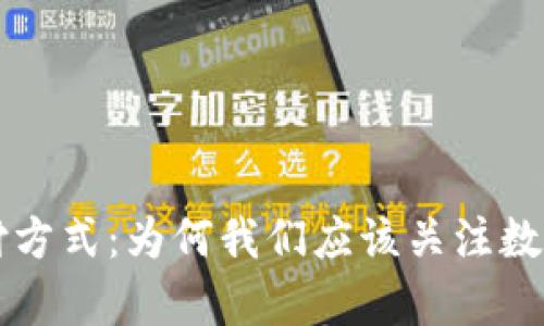 重塑未来支付方式：为何我们应该关注数字钱包的崩溃