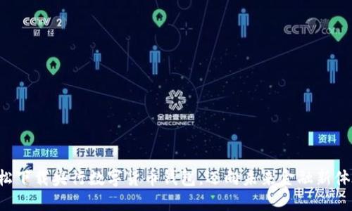 轻松下载央行数字货币钱包，迈向未来金融新体验！
