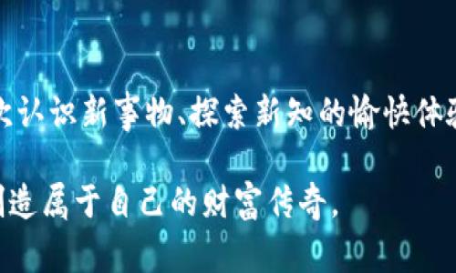   如何在TPWallet上购买DogMoon：简单指南让你轻松上手 / 

 guanjianci TPWallet, DogMoon, 加密货币 /guanjianci 

什么是TPWallet？
在数字货币的茫茫海洋中，TPWallet如同一座灯塔，指引着我们踏足这片新兴的投资领域。TPWallet是一个兼具安全性和易用性的加密货币钱包，让用户可以方便快捷地管理各种数字资产。在这里，用户可以存储、发送和接收不同类型的加密货币，仿佛在指尖上舞动着丰富的金融乐章。

什么是DogMoon？
在众多数字货币中，DogMoon以其独特的社区文化和有趣的名称脱颖而出。它不仅仅是一种投资工具，更像是一种象征，代表着财富和欢笑的未来。DogMoon的标志是一只憨态可掬的小狗，仿佛在鼓励每个人都能在这场加密货币的轰轰烈烈中找到属于自己的一席之地。随着这一币种的崛起，越来越多的人开始关注并希望在这个宇宙中寻找属于他们的投资机会。

为何选择在TPWallet购买DogMoon？
在TPWallet中购买DogMoon如同享受一顿精致的自助餐，用户可以自由选择自己想要的菜肴。TPWallet提供了多种可供选择的交易对和流动性，同时其用户友好的界面让初学者也能轻松上手。安全性方面，TPWallet就像一座铜墙铁壁，保证你的资产不受侵害。此外，TPWallet还为用户提供实时的价格更新和全面的市场分析，有助于让用户做出明智的投资决策。

购买DogMoon的步骤
购买DogMoon的过程如同一场愉快的旅程，下面是具体的操作步骤：

1. 注册TPWallet
首先，你需要下载并安装TPWallet应用程序。打开应用后，按照系统提示完成注册过程。在这个过程中，选择一个安全的密码，并妥善保管你的恢复助记词，这就像是生活中保护重要文件的方式。

2. 充值资金
注册完成后，你需要向你的TPWallet账户充值。在钱包中，你可以选择通过银行卡、信用卡或其他加密货币进行充值。这一步骤就宛如为你的投资之船加油，准备驶向数字财富的彼岸。

3. 找到DogMoon
在TPWallet的搜索栏中输入“DogMoon”，这就像是在浩瀚的书海中寻觅一本心仪的书籍。你会看到相关的交易对及其行情信息，仔细比较之后选择适合你的交易方式。

4. 下单购买
在确认选择后，点击购买按钮。在此步骤，你可以输入想要购买的数量以及设置相应的买入价格。思绪飞扬，如同在市场上挑选最心仪的商品，耐心地等待着终于在合适的时机下单。

5. 等待交易完成
最后一步，在下单后，耐心等待交易的确认。就像等待一场精彩的比赛结果，心中充满期待。当交易完成后，你的DogMoon资产就会显示在你的TPWallet账户中。

注意事项
在这条投资之路上，保持警惕是至关重要的。确保你下载的是官方的TPWallet应用，避免通过不明渠道下载而导致的安全问题。此外，了解市场动向和技术分析也是保持投资成功的关键，如同在驾车时清晰辨识路标以避免迷失方向。

总结
在TPWallet上购买DogMoon，就像在茫茫商海中寻找到一片金色的沙滩，你需要耐心、细心以及对数字货币市场的热爱。这趟旅程不仅仅是关于投资的回报，更是一次认识新事物、探索新知的愉快体验。无论你的目标是什么，保持学习和探索的心态，才能在这条路上走得更远。

希望通过这篇指南，能够帮助你更好地了解TPWallet和DogMoon，并顺利地进行购买。投资有风险，务必谨慎对待每一步决策，愿你在数字货币的世界里，乘风破浪，创造属于自己的财富传奇。