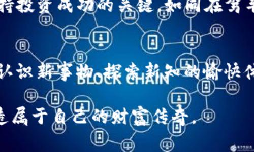   如何在TPWallet上购买DogMoon：简单指南让你轻松上手 / 

 guanjianci TPWallet, DogMoon, 加密货币 /guanjianci 

什么是TPWallet？
在数字货币的茫茫海洋中，TPWallet如同一座灯塔，指引着我们踏足这片新兴的投资领域。TPWallet是一个兼具安全性和易用性的加密货币钱包，让用户可以方便快捷地管理各种数字资产。在这里，用户可以存储、发送和接收不同类型的加密货币，仿佛在指尖上舞动着丰富的金融乐章。

什么是DogMoon？
在众多数字货币中，DogMoon以其独特的社区文化和有趣的名称脱颖而出。它不仅仅是一种投资工具，更像是一种象征，代表着财富和欢笑的未来。DogMoon的标志是一只憨态可掬的小狗，仿佛在鼓励每个人都能在这场加密货币的轰轰烈烈中找到属于自己的一席之地。随着这一币种的崛起，越来越多的人开始关注并希望在这个宇宙中寻找属于他们的投资机会。

为何选择在TPWallet购买DogMoon？
在TPWallet中购买DogMoon如同享受一顿精致的自助餐，用户可以自由选择自己想要的菜肴。TPWallet提供了多种可供选择的交易对和流动性，同时其用户友好的界面让初学者也能轻松上手。安全性方面，TPWallet就像一座铜墙铁壁，保证你的资产不受侵害。此外，TPWallet还为用户提供实时的价格更新和全面的市场分析，有助于让用户做出明智的投资决策。

购买DogMoon的步骤
购买DogMoon的过程如同一场愉快的旅程，下面是具体的操作步骤：

1. 注册TPWallet
首先，你需要下载并安装TPWallet应用程序。打开应用后，按照系统提示完成注册过程。在这个过程中，选择一个安全的密码，并妥善保管你的恢复助记词，这就像是生活中保护重要文件的方式。

2. 充值资金
注册完成后，你需要向你的TPWallet账户充值。在钱包中，你可以选择通过银行卡、信用卡或其他加密货币进行充值。这一步骤就宛如为你的投资之船加油，准备驶向数字财富的彼岸。

3. 找到DogMoon
在TPWallet的搜索栏中输入“DogMoon”，这就像是在浩瀚的书海中寻觅一本心仪的书籍。你会看到相关的交易对及其行情信息，仔细比较之后选择适合你的交易方式。

4. 下单购买
在确认选择后，点击购买按钮。在此步骤，你可以输入想要购买的数量以及设置相应的买入价格。思绪飞扬，如同在市场上挑选最心仪的商品，耐心地等待着终于在合适的时机下单。

5. 等待交易完成
最后一步，在下单后，耐心等待交易的确认。就像等待一场精彩的比赛结果，心中充满期待。当交易完成后，你的DogMoon资产就会显示在你的TPWallet账户中。

注意事项
在这条投资之路上，保持警惕是至关重要的。确保你下载的是官方的TPWallet应用，避免通过不明渠道下载而导致的安全问题。此外，了解市场动向和技术分析也是保持投资成功的关键，如同在驾车时清晰辨识路标以避免迷失方向。

总结
在TPWallet上购买DogMoon，就像在茫茫商海中寻找到一片金色的沙滩，你需要耐心、细心以及对数字货币市场的热爱。这趟旅程不仅仅是关于投资的回报，更是一次认识新事物、探索新知的愉快体验。无论你的目标是什么，保持学习和探索的心态，才能在这条路上走得更远。

希望通过这篇指南，能够帮助你更好地了解TPWallet和DogMoon，并顺利地进行购买。投资有风险，务必谨慎对待每一步决策，愿你在数字货币的世界里，乘风破浪，创造属于自己的财富传奇。