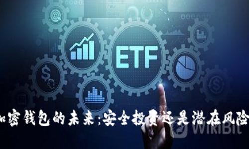 加密钱包的未来：安全投资还是潜在风险？