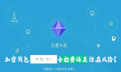 加密钱包的未来：安全投资还是潜在风险？