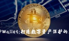 探索TPWallet：打造数字资产保护的新防线