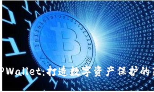 探索TPWallet：打造数字资产保护的新防线