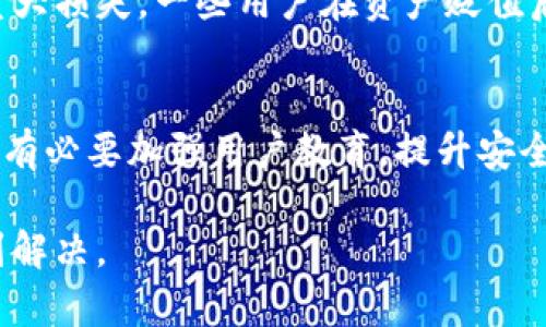 加密钱包面临的问题可以归因于多个因素，包括技术、用户教育、安全性和法规等方面。以下是对这些问题的详细探讨。

一、技术漏洞和安全性问题
在加密资产快速发展的同时，加密钱包的技术安全性常常受到挑战。许多钱包软件存在安全漏洞，黑客轻易利用这些漏洞进行攻击，导致加密资产被盗。
例如，一些热钱包（在线钱包）由于其持续连接互联网，容易受到网络攻击和钓鱼攻击，而冷钱包（离线钱包）虽然相对安全，但使用不便，许多用户未能掌握正确的使用方法，从而可能导致资产的丢失。

二、用户教育不足
许多用户在使用加密钱包时缺乏必要的知识和技能。他们可能不知道如何妥善保存私钥，或者在面对网络钓鱼攻击时无法识别和应对。此外，关于如何识别安全钱包和曝光率较高的骗局的信息不足，导致新用户在初次使用时往往会犯错误，甚至导致不可挽回的经济损失。

三、法规的不确定性
全球各国对加密货币的监管政策尚未达成一致，许多国家的法律框架仍在不断变化。这种不确定性使得加密钱包的开发和使用面临许多法规上的风险，一些钱包因合规问题而遭到监管机构的打击，或被迫关闭，用户的资产安全难以得到保障。

四、市场竞争加剧
随着使用加密货币的人数不断增加，加密钱包市场也变得愈加竞争激烈。各种类型的加密钱包层出不穷，从轻钱包到全节点钱包，每一种都有其优势与劣势，但同时也给用户带来了选择困难。一些用户可能因选择不当而遭遇安全隐患或功能不足的问题，影响了他们的使用体验。

五、技术复杂性与用户体验
加密钱包在技术上相对复杂，许多用户在首次接触时可能感到不知所措。在大量技术术语的海洋中，用户可能不知道如何进行资产转移、查看交易记录，或是理解区块链的运作原理。这种复杂性使得非技术背景的用户在使用钱包时产生焦虑，降低了他们的参与热情。

六、缺乏客户支持
相比传统金融机构，加密钱包的客服支持通常较为薄弱。当用户在交易中遇到问题时，往往难以获得及时有效的帮助。在许多情况下，用户的资产可能在网络中被冻结，或者在误操作中丢失，而缺乏客服的帮助使得问题加剧。

七、心理因素与投资风险
投资数字货币所带来的收益与风险并存，很多用户在热潮中盲目跟风，购买资产时缺乏理性的判断，导致未来由于市场波动而遭受重大损失。一些用户在资产贬值后可能产生恐慌心理，进一步影响其对加密钱包的使用信心和安全感。

总结
综上所述，加密钱包的诸多问题不仅源于技术本身的缺陷，同时也与用户的教育、法律环境及市场动态密切相关。为了克服这些问题，有必要加强用户教育，提升安全防护手段，确保合规性，并提供更好的客户支持。从而，在这个日新月异的加密时代，用户能够更加安全、便捷地管理他们的数字资产。

通过这样全面的分析，可以看到加密钱包所面临的挑战复杂多样。未来随着技术的提升和用户认识的加深，相信这些问题会逐步得到解决。