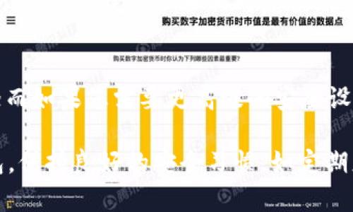 在选择数字钱包时，安全性是一个关键因素，关系到您的资产安全和信息保护。下面我们将对比“麦子钱包”和“TPWallet”，帮助您了解两者的安全性和功能特点。

麦子钱包简介
麦子钱包，作为一款备受瞩目的数字货币钱包，以用户友好和高安全性著称。它通过多重签名技术，以及冷存储和热钱包相结合的方式来保护用户资产。此外，麦子钱包对用户的私钥进行本地加密，确保即使发生数据泄露，也不会轻易被黑客获取用户的资产。

TPWallet简介
TPWallet 同样是一款专注于安全性和功能多样性的数字钱包。它支持多种主流数字货币，并提供多重验证机制。此外，TPWallet 设有安全审计功能，以确保用户的交易安全性。该钱包还支持用户自行选择私钥管理方式，进一步提升安全性。

安全性对比
在安全性方面，麦子钱包和TPWallet 各有优劣。麦子钱包的多重签名技术可有效防止单点故障，而TPWallet 的安全审计则能及时发现潜在的安全风险。从用户反馈来看，麦子钱包在面对黑客攻击时的反应速度以及处置能力较强，而TPWallet 则在用户隐私保护上做得更加细致。

用户体验及操作便捷性
在用户体验上，麦子钱包以其简洁直观的界面设计，受到了许多用户的青睐。无论是新手还是经验丰富的用户，都能快速上手。而TPWallet 则在功能上更为丰富，虽然操作步骤相对复杂，但为高级用户提供了更多的灵活性与自由度。在快速交易和实时查询方面，麦子钱包表现优异，适合日常交易使用；TPWallet 则更多面向需要高级功能的用户。

总结：哪个更安全？
在“麦子钱包”和“TPWallet”之间选择一款安全的钱包，需要综合考虑您的需求和使用习惯。如果您更注重简易操作和快速交易，麦子钱包可能是更好的选择；而如果您需要更高级的安全设置与多功能性，TPWallet 则更适合您。总的来说，两者的安全性均达到了行业标准，但具体选择取决于个人需求及使用场景。

通过上述分析，我们可以看出，麦子钱包和TPWallet 在安全性上各有特点，建议用户在使用前详细了解其安全机制及使用方式，再做选择。无论选择哪款钱包，保持良好的安全习惯，如定期更换密码、不在不安全的网络环境下进行交易等，都是保护数字资产安全的重要措施。