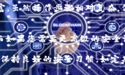 在选择数字钱包时，安全性是一个关键因素，关系到您的资产安全和信息保护。下面我们将对比“麦子钱包”和“TPWallet”，帮助您了解两者的安全性和功能特点。

麦子钱包简介
麦子钱包，作为一款备受瞩目的数字货币钱包，以用户友好和高安全性著称。它通过多重签名技术，以及冷存储和热钱包相结合的方式来保护用户资产。此外，麦子钱包对用户的私钥进行本地加密，确保即使发生数据泄露，也不会轻易被黑客获取用户的资产。

TPWallet简介
TPWallet 同样是一款专注于安全性和功能多样性的数字钱包。它支持多种主流数字货币，并提供多重验证机制。此外，TPWallet 设有安全审计功能，以确保用户的交易安全性。该钱包还支持用户自行选择私钥管理方式，进一步提升安全性。

安全性对比
在安全性方面，麦子钱包和TPWallet 各有优劣。麦子钱包的多重签名技术可有效防止单点故障，而TPWallet 的安全审计则能及时发现潜在的安全风险。从用户反馈来看，麦子钱包在面对黑客攻击时的反应速度以及处置能力较强，而TPWallet 则在用户隐私保护上做得更加细致。

用户体验及操作便捷性
在用户体验上，麦子钱包以其简洁直观的界面设计，受到了许多用户的青睐。无论是新手还是经验丰富的用户，都能快速上手。而TPWallet 则在功能上更为丰富，虽然操作步骤相对复杂，但为高级用户提供了更多的灵活性与自由度。在快速交易和实时查询方面，麦子钱包表现优异，适合日常交易使用；TPWallet 则更多面向需要高级功能的用户。

总结：哪个更安全？
在“麦子钱包”和“TPWallet”之间选择一款安全的钱包，需要综合考虑您的需求和使用习惯。如果您更注重简易操作和快速交易，麦子钱包可能是更好的选择；而如果您需要更高级的安全设置与多功能性，TPWallet 则更适合您。总的来说，两者的安全性均达到了行业标准，但具体选择取决于个人需求及使用场景。

通过上述分析，我们可以看出，麦子钱包和TPWallet 在安全性上各有特点，建议用户在使用前详细了解其安全机制及使用方式，再做选择。无论选择哪款钱包，保持良好的安全习惯，如定期更换密码、不在不安全的网络环境下进行交易等，都是保护数字资产安全的重要措施。
