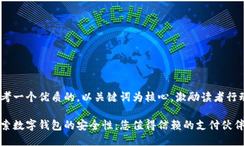 思考一个优质的，以关键词为核心，激励读者行动 

探索数字钱包的安全性：您值得信赖的支付伙伴！